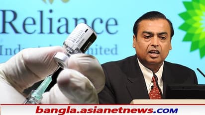 COVID 19: করোনা যুদ্ধে নতুন মোড়, টিকার দৌড়ে পা রাখল মুকেশ আম্বানির রিলায়েন্স