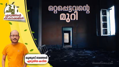 ഒറ്റപ്പെട്ടവന്റെ മുറി