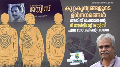 ദി അള്‍ട്ടിമേറ്റ് ജസ്റ്റിസ് : ചതിയുടെ ഒരു പുരാവൃത്തം