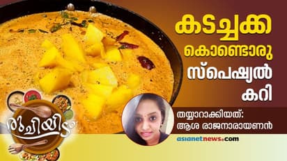 കടച്ചക്ക കൊണ്ട് ഒരു കിടിലൻ കറി തയ്യാറാക്കിയാലോ...