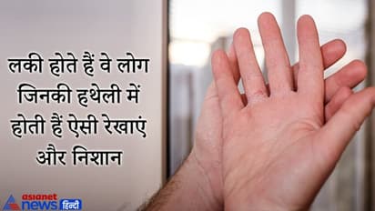 palmistry: बहुत ही किस्मत वाले होते हैं वे लोग जिनकी हथेली में होती हैं ऐसी रेखाएं और निशान