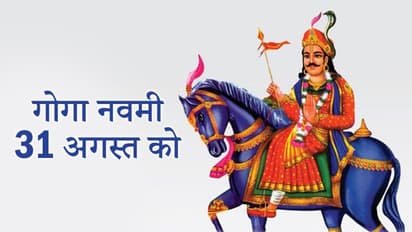 Goga navami 31 अगस्त को, संतान प्राप्ति के लिए इस दिन की जाती है वीर गोगादेव की पूजा