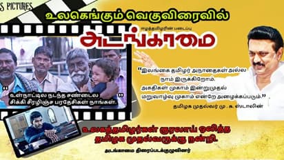 தமிழக முதல்வர் முக ஸ்டாலினுக்கு நன்றி தெரிவித்த'அடங்காமை' படக்குழு !