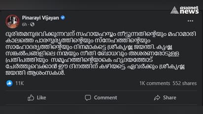 ശ്രീകൃഷ്ണ ജയന്തി ആശംസകളുമായി മുഖ്യമന്ത്രി പിണറായി വിജയൻ്റെ ഫേസ്ബുക്ക് പോസ്റ്റ്