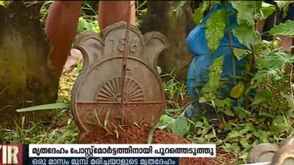 ദുരൂഹതയെന്ന് ആരോപണം: ഒരു മാസം മുമ്പ് മരിച്ചയാളുടെ മൃതദേഹം പോസ്റ്റുമോര്ട്ടത്തിനായി പുറത്തെടുത്തു