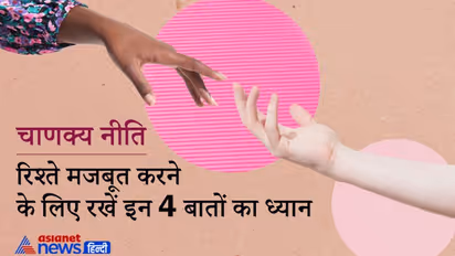 Chanakya Niti: संबंधों को मजबूत बनाए रखने के लिए इन 4 बातों का ध्यान रखना चाहिए