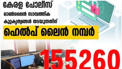 ഓണ്‍ലൈന്‍ തട്ടിപ്പ് ; കേരളാ പൊലീസിന്‍റെ കോള്‍സെന്‍റര്‍ സംവിധാനം നിലവില്‍ വന്നു