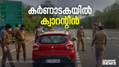 കേരളത്തിൽ നിന്നെത്തുന്നവർക്ക് ഏഴ് ദിവസം നിരീക്ഷണം; പരിശോധന കർശനമാക്കി കർണാടക സർക്കാർ