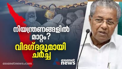പ്രാദേശിക ലോക്ക്ഡൗൺ രീതി മാറുമോ? കൊവിഡ് പ്രതിരോധത്തിൽ വിദഗ്ദരുമായി ചർച്ച, മന്ത്രിസഭാ യോഗവും ഇന്ന് ചേരും