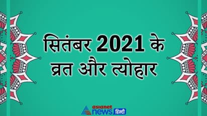 September 2021 में मनाए जाएंगे कई बड़े त्योहार, गणेश उत्सव और श्राद्ध पक्ष भी इसी महीने