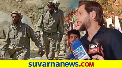 ತಾಲಿಬಾನಿಗಳನ್ನು ಬೆಂಬಲಿಸಿದ ಮಾಜಿ ಕ್ರಿಕೆಟಿಗ ಶಾಹಿದ್ ಅಫ್ರಿದಿಯೇ ಪಾಕ್ ಮುಂದಿನ PM..?