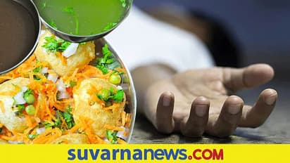 ಬೀದಿ ಬದಿ ಅಂಗಡಿಯಿಂದ ಗಂಡ ಪಾನಿಪುರಿ ತಂದ, ಪತ್ನಿ ಸುಸೈಡ್