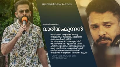 'വാരിയംകുന്നന്‍' ഉണ്ടാവില്ല; ചിത്രത്തില്‍ നിന്ന് പിന്മാറി പൃഥ്വിരാജും ആഷിക് അബുവും