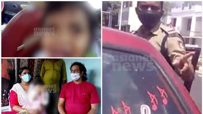 3 വയസ്സുകാരിയെ കാറിലാക്കി താക്കോലൂരിയ സംഭവം; പൊലീസുദ്യോഗസ്ഥനെതിരെ നടപടിയുണ്ടാവില്ല, പരാതിയില്ലെന്ന് കുടുംബം