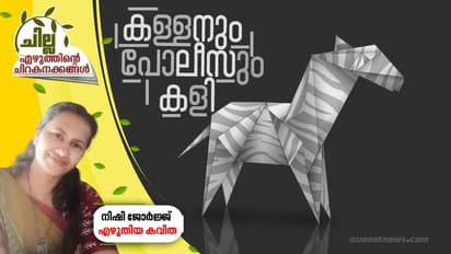 കള്ളനും പോലീസും കളി, നിഷി ജോര്‍ജ്ജ് എഴുതിയ കവിത
