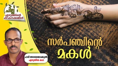 സര്പഞ്ചിന്റെ മകള്