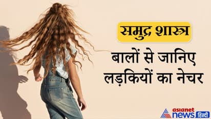 Samudra Shastra: बुद्धिमान होती हैं सुनहरे बालों वाली लड़कियां, बालों से जानिए लड़कियों का नेचर