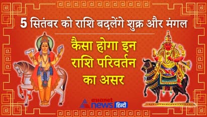 एक ही रात में 2 बड़े ग्रह बदलेंगे राशि, शुक्र तुला में तो मंगल करेगा कन्या राशि में प्रवेश, ऐसा होगा असर