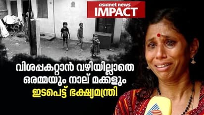 തിരുവനന്തപുരത്തെ അമ്മയുടെയും നാല് മക്കളുടെയും ദുരിത ജീവിതം; ഭക്ഷ്യമന്ത്രിയുടെ അടിയന്തര ഇടപെടൽ