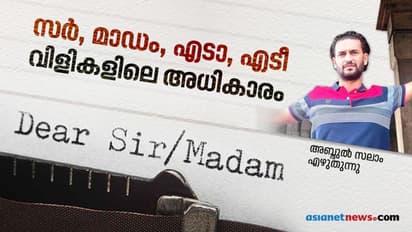സാറെന്നും മാഡമെന്നും വിളിച്ചില്ലെങ്കിൽ, താഴ്മയായി അപേക്ഷിച്ചില്ലെങ്കിൽ ഉദ്യോഗസ്ഥർക്ക് അരുചി തോന്നുമോ?