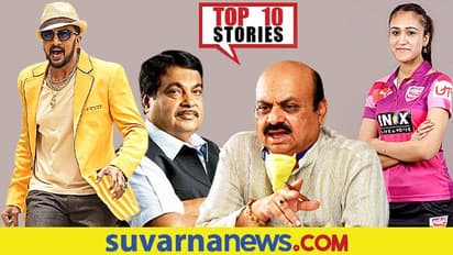 ಫ್ರಿಡ್ಜ್ ಇದ್ರೆ ರದ್ದಾಗುತ್ತಾ BPL ಕಾರ್ಡ್?ವಾಹನಕ್ಕೆ ತಬಲಾ, ಪಿಟೀಲು ಹಾರ್ನ್;ಸೆ.4ರ ಟಾಪ್ 10 ಸುದ್ದಿ!