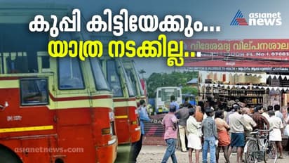 കെഎസ്ആർടിസി ഡിപ്പോകളിൽ ബിവറേജ്; നിയമപ്രശ്നമാകുമോ, കുപ്പി കിട്ടിയേക്കും, പക്ഷെ യാത്ര നടക്കില്ല.!