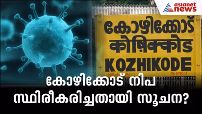 കോഴിക്കോട് വീണ്ടും നിപ സ്ഥിരീകരിച്ചതായി സൂചന ?