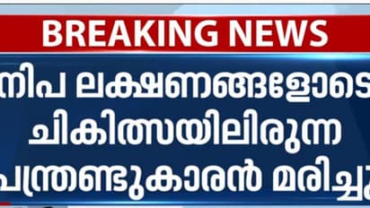 നിപ ലക്ഷണങ്ങളോടെ ചികിത്സയിലിരുന്ന 12 കാരൻ മരിച്ചു; അന്തിമ പരിശോധന ഫാലം കാത്ത് ആരോഗ്യവകുപ്പ്