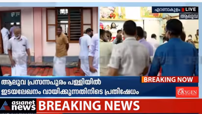 കുർബാന പരിഷ്കരണം: ഇടയലേഖനം പളളികളിൽ വായിച്ചു; ആലുവയില്‍ പള്ളിയില്‍ വിശ്വാസികളുടെ പ്രതിഷേധം