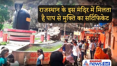 Rajasthan के इस मंदिर में मिलता है पाप से मुक्ति का सर्टिफिकेट, गौतम ऋषि से जुड़ी है कथा