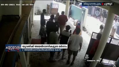 തിരുവനന്തപുരത്ത് യുവതിക്ക് അയൽവാസിയുടെ ക്രൂരമർദ്ദനം, രണ്ടുപേർക്കെതിരെ കേസ്