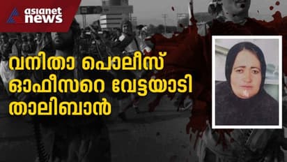 വേട്ടയാടൽ തുടങ്ങി താലിബാൻ; എട്ട് മാസം ഗർഭിണിയായ പൊലീസ് ഉദ്യോഗസ്ഥയെ വെടിവച്ചുകൊന്നു, മുഖം വികൃതമാക്കി