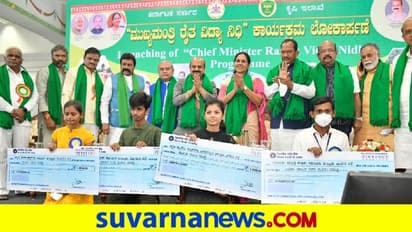 ರೈತರ ಮಕ್ಕಳ ಶಿಕ್ಷಣಕ್ಕೆ ಸ್ಕಾಲರ್ಶಿಪ್: ಈ ಯೋಜನೆ ಜಾರಿಗೊಳಿಸಿದ ಮೊದಲ ರಾಜ್ಯ ಕರ್ನಾಟಕ!