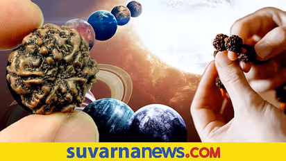 ಗ್ರಹಗಳ ಅಶುಭ ಪ್ರಭಾವದಿಂದ ಪಾರಾಗಲು ಧರಿಸಿ ಈ ರುದ್ರಾಕ್ಷಿ ...!!!