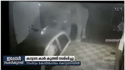 കോതമംഗലത്ത് പോര്ച്ചില് നിര്ത്തിയിട്ട കാര് കാട്ടാന നശിപ്പിച്ചു, വീഡിയോ