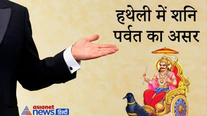 Palmistry: हथेली में यहां होता है शनि पर्वत, ये शुभ स्थिति में हो तो बना देता है किस्मत वाला