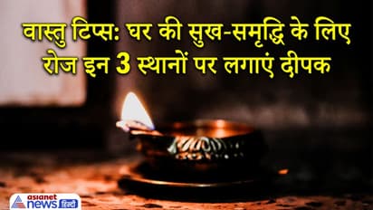 Vastu Tips: घर में रोज इन 3 स्थानों पर लगाएं दीपक, दूर होगी पैसों की तंगी और घर आएगी सुख-समृद्धि