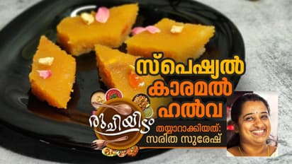 വായിലിട്ടാൽ അലിഞ്ഞ് പോകുന്ന കാരമൽ ഹൽവ; റെസിപ്പി