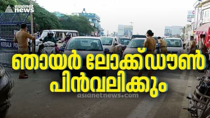 ഞായറാഴ്ച ലോക്ക്ഡൗണും രാത്രികാല ക‍ർഫ്യൂവും പിൻവലിക്കുന്നു ? തീരുമാനം മുഖ്യമന്ത്രി പ്രഖ്യാപിക്കും