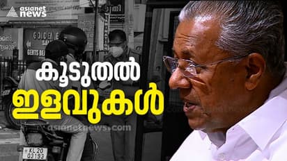 കർഫ്യൂ ഇല്ല, ഞായറാഴ്ച ലോക്ക് ഡൗൺ പിൻവലിച്ചു, കോളേജുകൾ പ്രവർത്തിക്കും, കേരളം കൂടുതൽ തുറക്കുന്നു