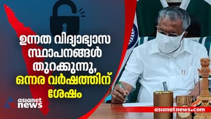 സന്തോഷ വാര്ത്ത; ഉന്നതവിദ്യാഭ്യാസ സ്ഥാപനങ്ങള് തുറക്കുന്നു