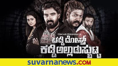 ಸೆ.17ಕ್ಕೆ ತೆರೆ ಮೇಲೆ ಚಡ್ಡಿದೋಸ್ತ್ ಕಡ್ಡಿ ಅಲ್ಲಾಡುಸ್ಬುಟ್ಟ