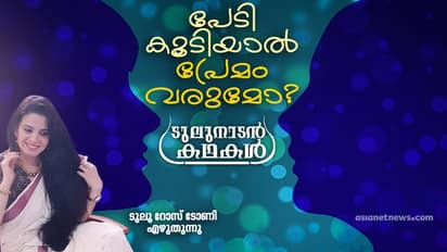 'എന്തോ ഒരു സാധനം എന്റെ വയറീക്കൂടെ നെഞ്ചിലേക്ക് അരിച്ചുനടന്നു...'