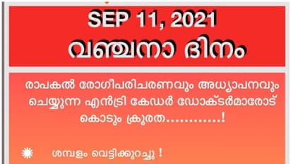 സർക്കാരിനെതിരെ മെഡിക്കൽ കോളജ് ഡോക്ടർമാർ; ശനിയാഴ്ച വഞ്ചനാദിനം ആചരിക്കും