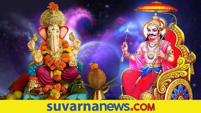 ಗಣೇಶನ ಪೂಜಿಸಿದ್ರೆ ಶನಿದೇವರ ಕಾಟವಿಲ್ಲ, ಯಾಕೆ ಗೊತ್ತೆ?