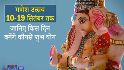 Ganesh Chaturthi: 10 से 19 सितंबर तक मनाया जाएगा गणेश उत्सव, इस दौरान हर दिन बन रहे हैं शुभ योग