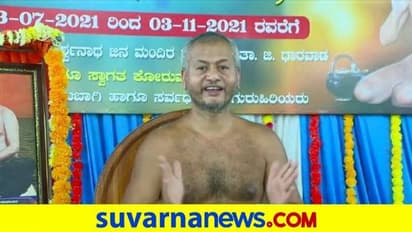 ಧಾರವಾಡ: ಸೆ.11ರಿಂದ ಹತ್ತು ದಿನ ದಶಲಕ್ಷಣ ಮಹಾಪರ್ವ