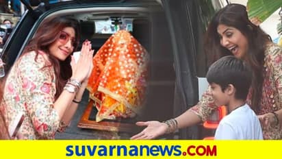 ಗಂಡ ಜೈಲಲ್ಲಿ: ಮನೆಗೆ ಗಣೇಶನ ತಂದ ಶಿಲ್ಪಾ ಶೆಟ್ಟಿ ಮುಖದಲ್ಲಿ ನಗು