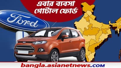 ফোর্ডের গাড়ি কেনার পরিকল্পনা করছিলেন, তাহলে জানুন যে ১০টি কারণে ভারত ছাড়ার সিদ্ধান্ত নিল এই সংস্থা