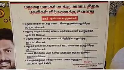 மதுரை திமுகவில் கட்சிப் பதவிகள் விற்பனைக்கு... போஸ்டர் அடித்து மானத்தை வாங்கும் உடன்பிறப்புகள்..!